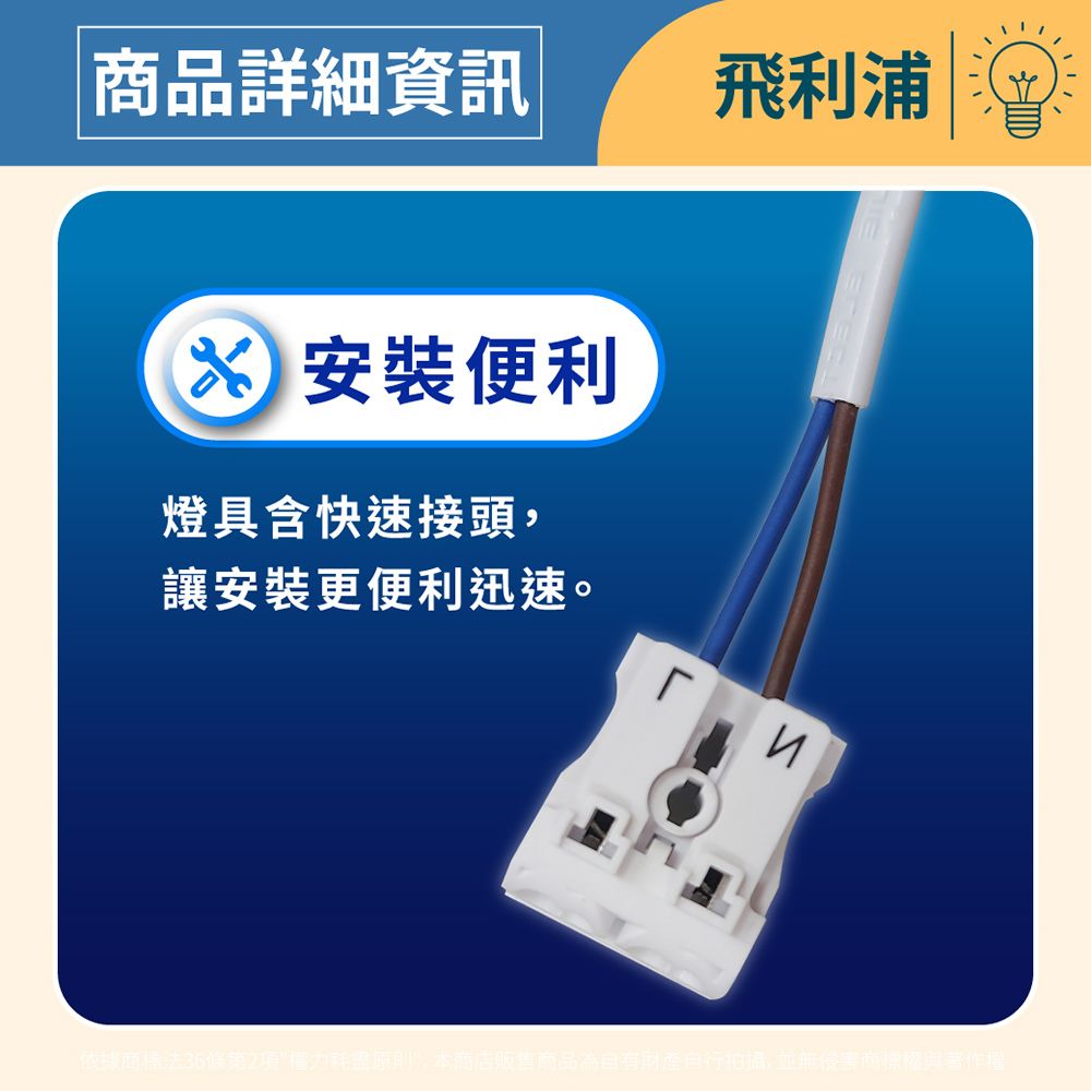 商品詳細資訊飛利浦 安裝便利燈具含快速接頭,讓安裝更便利迅速。