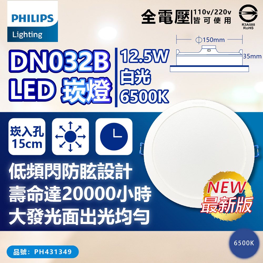 PHILIPS 飛利浦照明 【12入】 LED DN032B 12.5W 全電壓 15cm 崁燈 (黃光/自然光/白光)