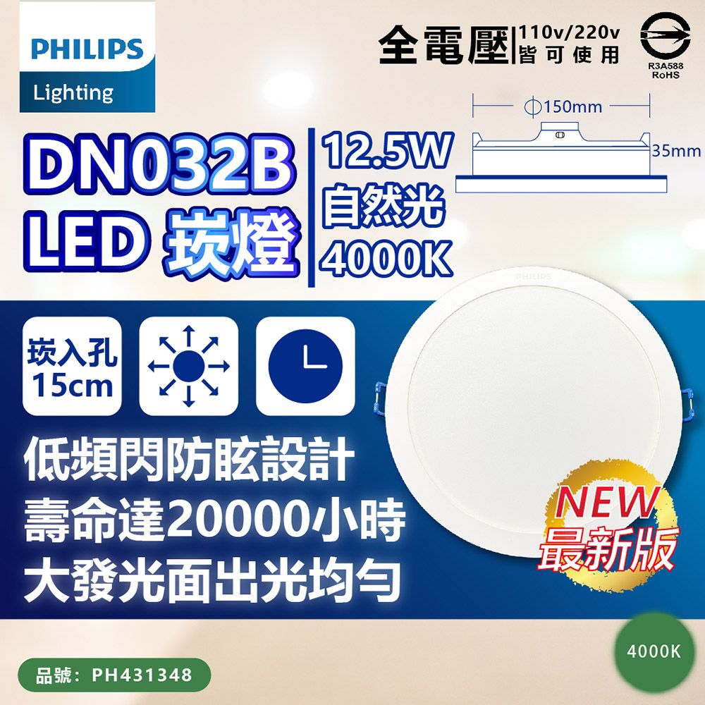 PHILIPS 飛利浦照明 【12入】 LED DN032B 12.5W 全電壓 15cm 崁燈 (黃光/自然光/白光)