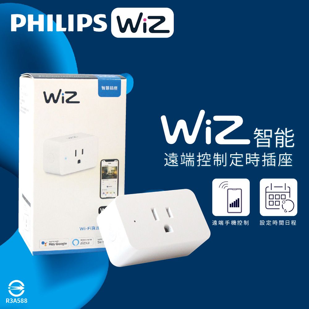 PHILIPS 飛利浦 LED WiZ APP 智慧照明 遠端手機控制 定時 智慧插座 智能插座