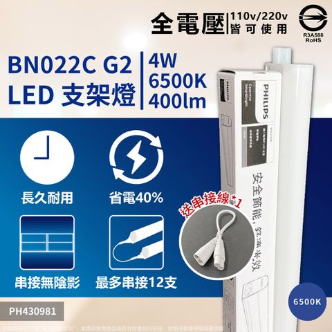 (4入)【 PHILIPS飛利浦】 BN022C G2 LED 4W 1尺 支架燈 層板燈－附串接線 (黃光/自然光/白光)