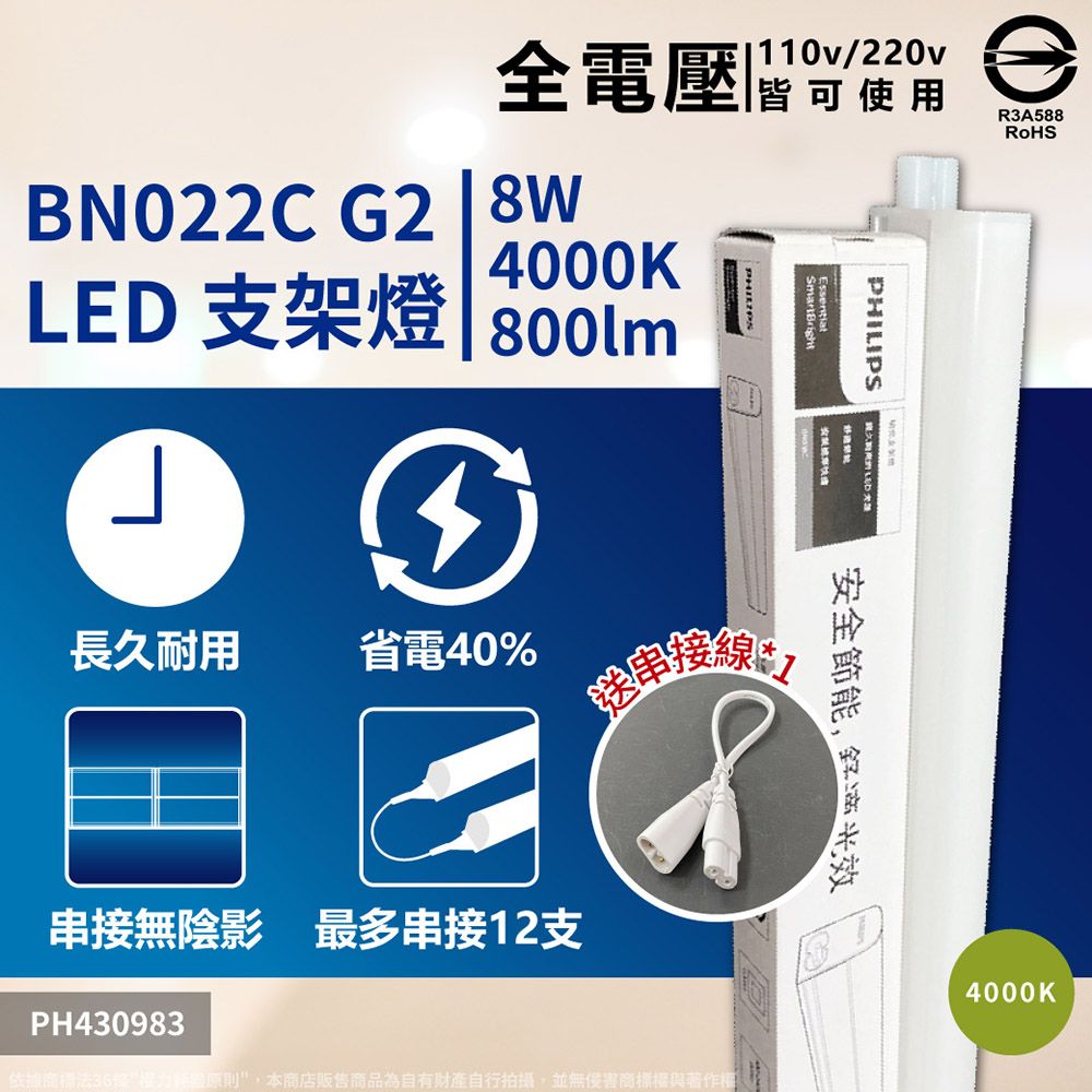 PHILIPS 飛利浦照明 (4入)【 飛利浦】 BN022C G2 LED 8W 2尺 支架燈 層板燈附串接線 (黃光/自然光/白光)