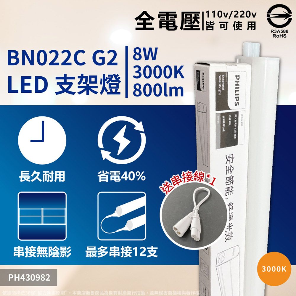 PHILIPS 飛利浦照明 (4入)【 飛利浦】 BN022C G2 LED 8W 2尺 支架燈 層板燈附串接線 (黃光/自然光/白光)