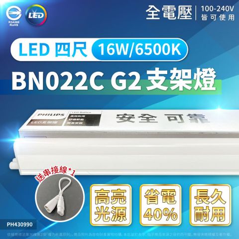 (4入)【 PHILIPS飛利浦】 BN022C G2 LED 16W 4尺 支架燈 層板燈－附串線 (黃光/自然光/白光)