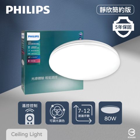 PHILIPS 飛利浦 靜欣 80W 調光調色 簡約 遙控吸頂燈