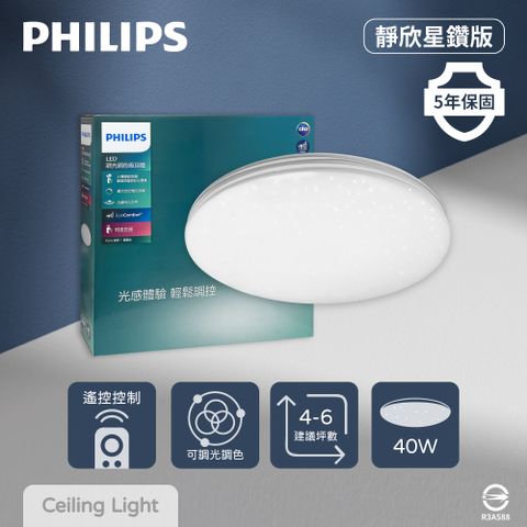 PHILIPS 飛利浦 靜欣 40W 調光調色 星鑽 遙控吸頂燈