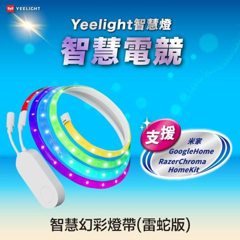 YEELIGHT 易來 智慧幻彩燈帶 1600萬色 音樂律動 遊戲聯動 雷蛇 米家 Google Home HomeKit