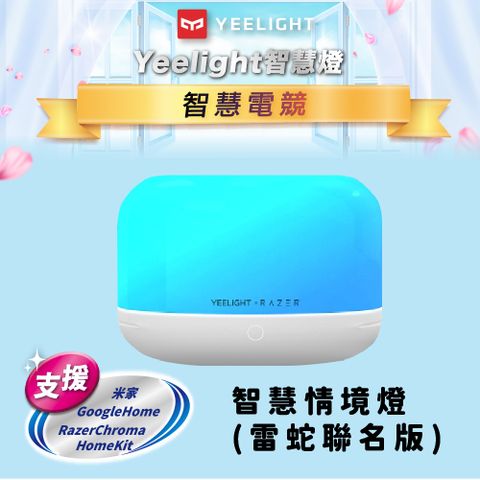 YEELIGHT 易來 智慧情境燈D2(雷蛇聯名款) 支援多平台智慧聯動 Apple HomeKit 米家 Google Home RAZER Chroma OVERWOLF