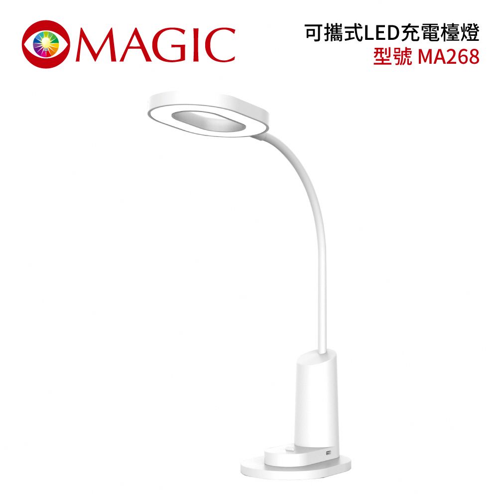 MAGIC 大視界  可攜式LED充電檯燈 MA268