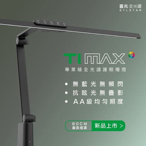 SYLSTAR 喜光 專為職人設計LED全光譜專業護眼檯燈-Ti-MAX-鈦空黑