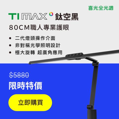 喜光全光譜 專為職人設計LED全光譜專業護眼檯燈-Ti-MAX-鈦空黑