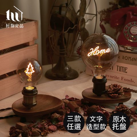 好物良品 文字造型系列-藝術檯燈原木小物收納盤 露營派對房間佈置燈飾