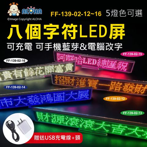 ALOHA 阿囉哈 八字屏 六種色光可選 藍芽連接改字 內建1800mAh電池 方便攜帶 多種場合適用