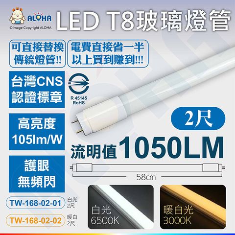 ALOHA 阿囉哈 T8-2呎-10W-白光(6500K)/暖白光(3000K)-LED日光燈-玻璃管