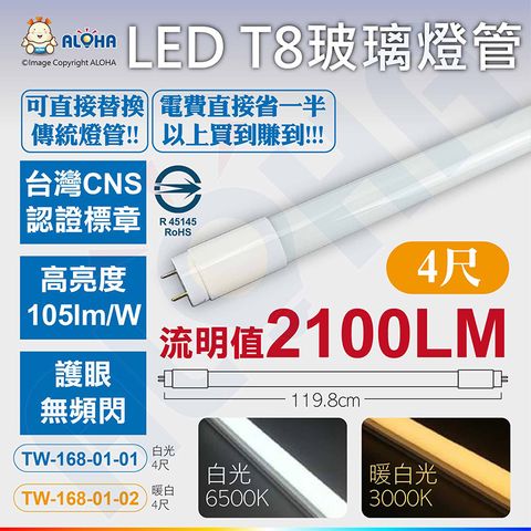 ALOHA 阿囉哈 T8-4呎-20W-白光(6500K)/暖白光(3000K)-LED日光燈-玻璃管