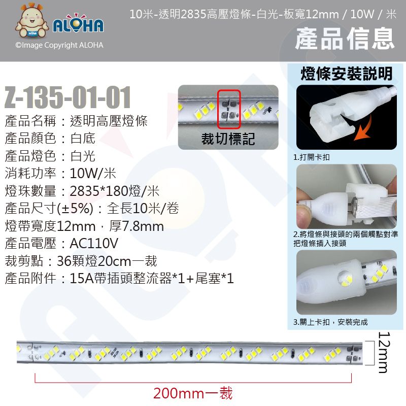 ALOHA 阿囉哈 高壓燈條-110V-白光-900流明/米-10米/卷賣-板寬12mm