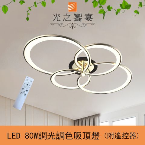 Protocol Lighting 光之饗宴 LED 80W愜意吸頂燈(附遙控器/可調光調色)