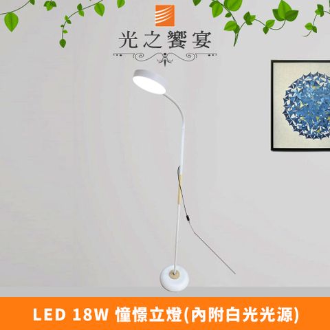 Protocol Lighting 光之饗宴 LED 18W 憧憬立燈 (附白光光源)