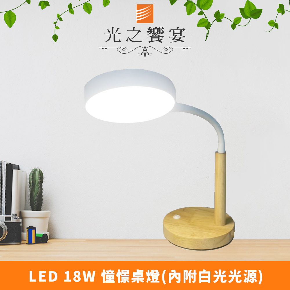 Protocol Lighting 光之饗宴 LED 18W 憧憬桌燈 (附白光光源)