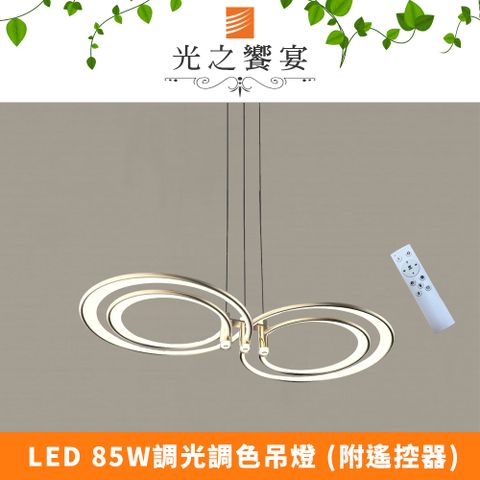 Protocol Lighting 光之饗宴 LED 85W愜意-調光調色吊燈 (附遙控器)