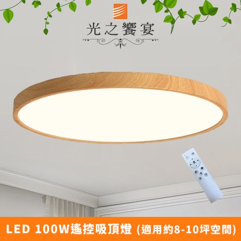 Protocol Lighting 光之饗宴 LED 100W沐辰淺色遙控吸頂燈(可調光調色)