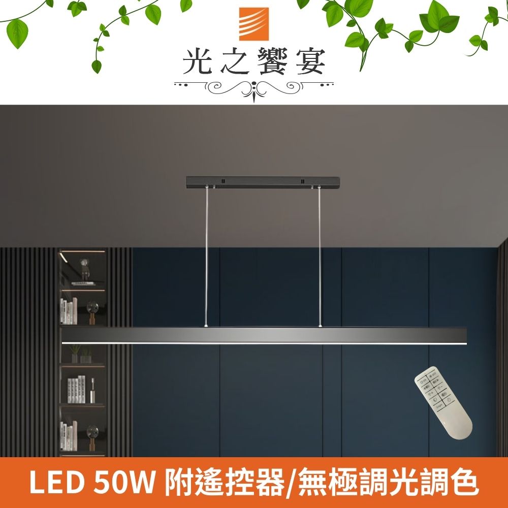 Protocol Lighting 光之饗宴 LED 50W 洛梵/調光調色吊燈 (附遙控器)