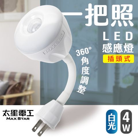 Maxstar 太星電工 一把照LED感應燈4W/AC插頭式(白光)