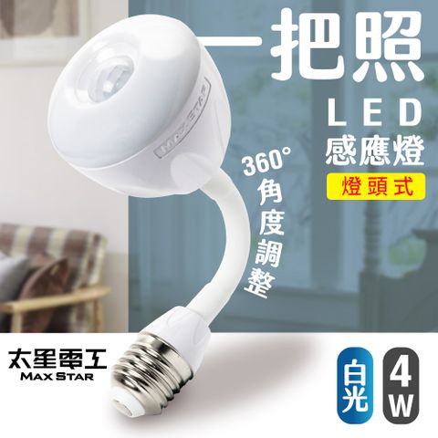 Maxstar 太星電工 一把照LED感應燈4W/E27燈頭式(白光)