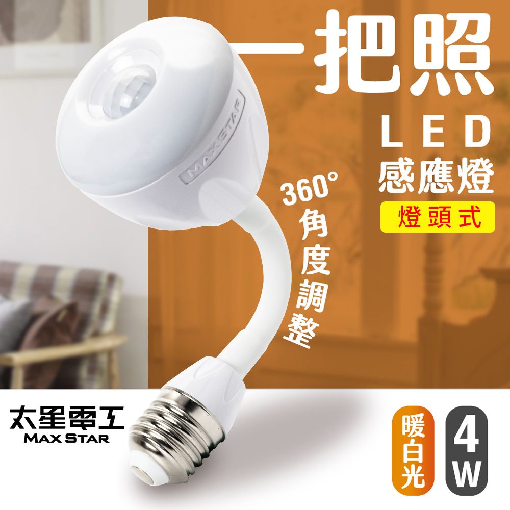 Maxstar 太星電工 一把照LED感應燈4W/E27燈頭式(暖白光)