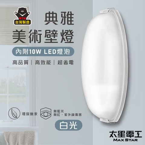 Maxstar 太星電工 典雅美術壁燈/E27(附10W  LED燈泡-白光)