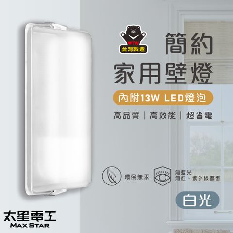 Maxstar 太星電工 簡約家用壁燈/E27(附13W  LED燈泡-白光)