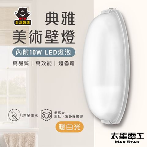 Maxstar 太星電工 典雅美術壁燈/E27(附10W LED燈泡-暖白光)