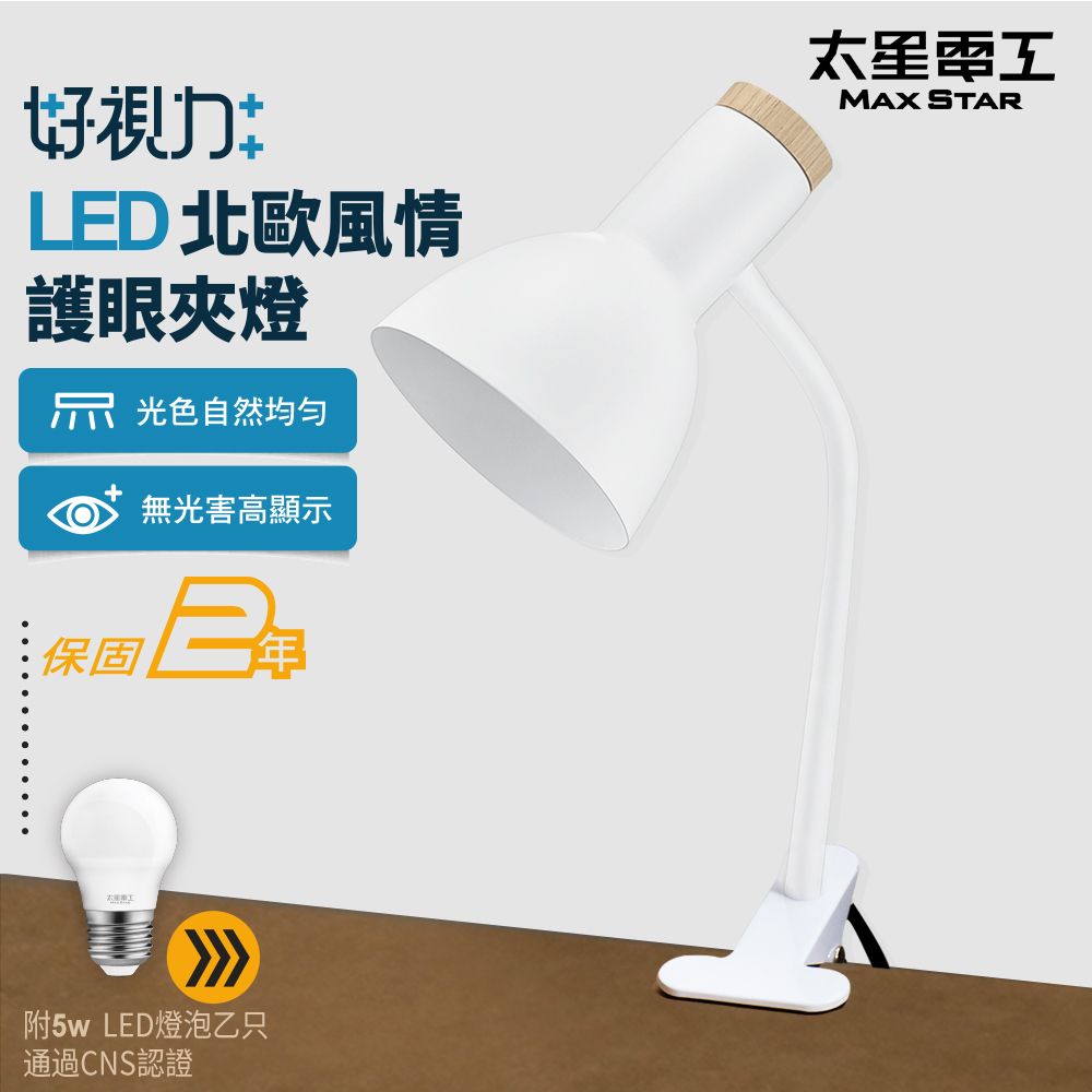 Maxstar 太星電工 好視力LED北歐風情護眼夾燈 (內附5W LED燈泡)