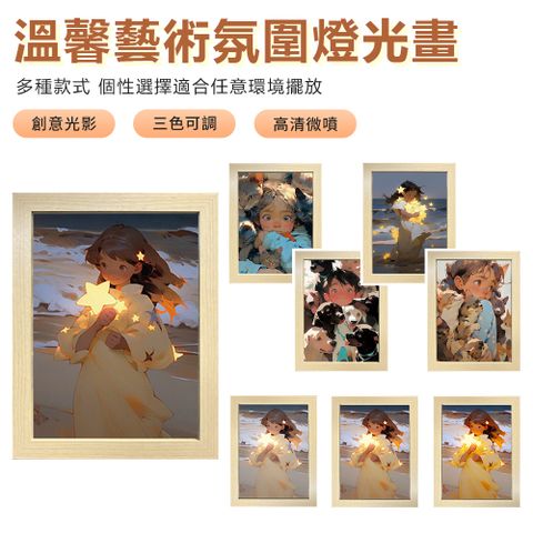 ★原價$649↘活動限時降★ins風溫馨藝術燈光畫 三色變光氛圍燈畫 LED燈裝飾畫 壁畫燈 小夜燈 發光畫（交換禮物）