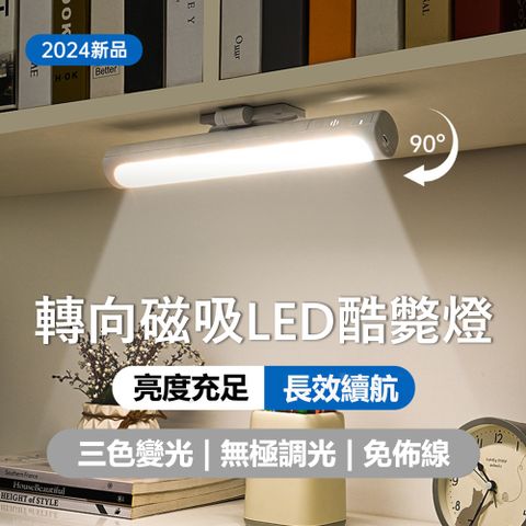 Kyhome 轉向磁吸LED長條酷斃燈 可旋轉學習閱讀燈 觸控小夜燈 床頭燈「 轉向/磁吸款」