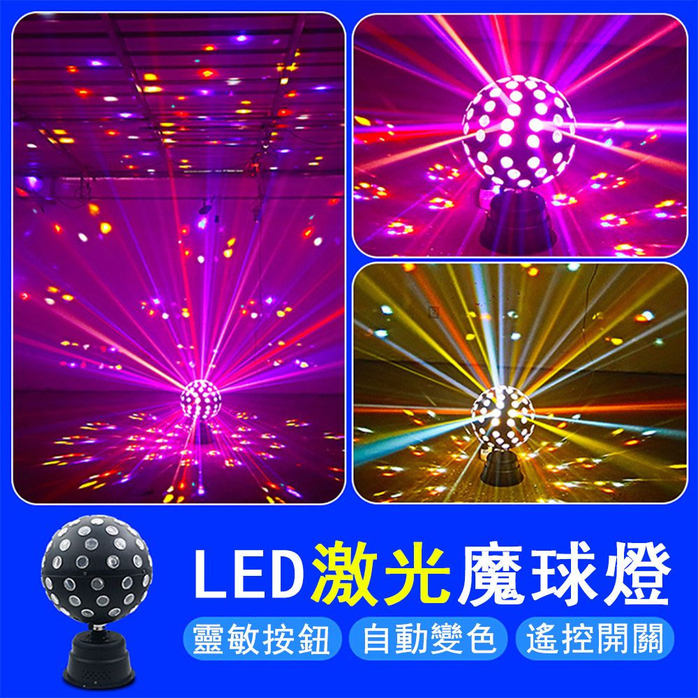 LED激光魔球燈靈敏按鈕自動變色遙控開關