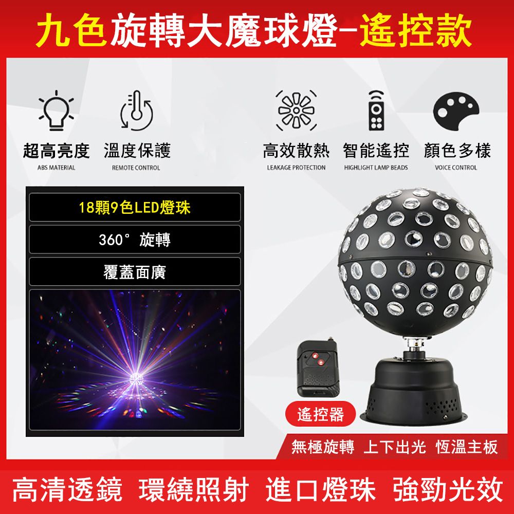  名芯_七彩水晶魔球燈 110V遙控大魔球 360度旋轉舞台燈 戶外LED閃光燈