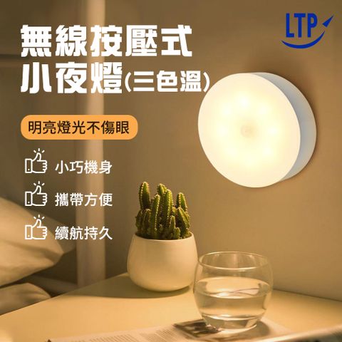 LTP 無線按壓式三段調光小夜燈 USB充電 (按壓式小夜燈 磁吸式小夜燈 磁吸式 床頭燈 衣櫃燈 走廊燈)