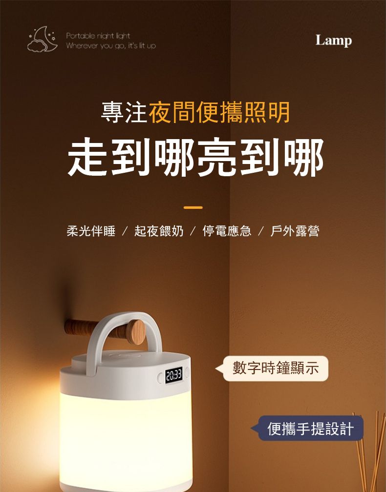 Portable night lightWherever you go, its lit upLamp專注夜間便攜照明走到哪亮到哪柔光伴睡  起夜餵奶/停電應急/戶外露營20:33數字時鐘顯示便攜手提設計