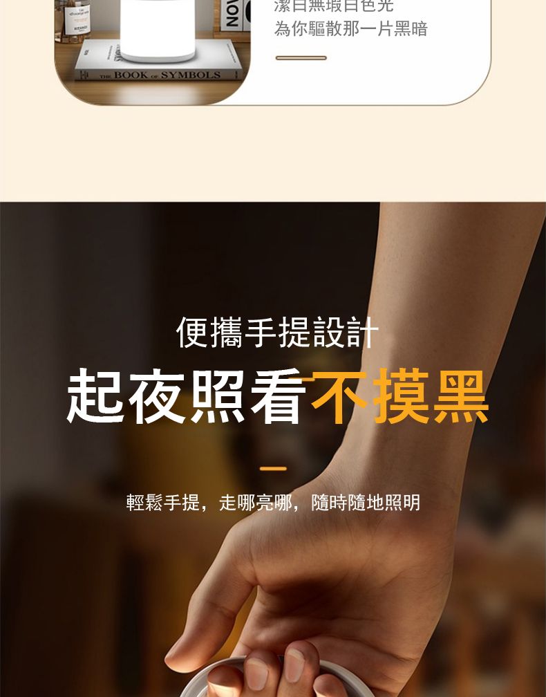 SYMBOLS潔日無瑕日色光為你驅散那一片黑暗便攜手提設計起夜照看不摸黑輕鬆手提,走哪亮哪,隨時隨地照明