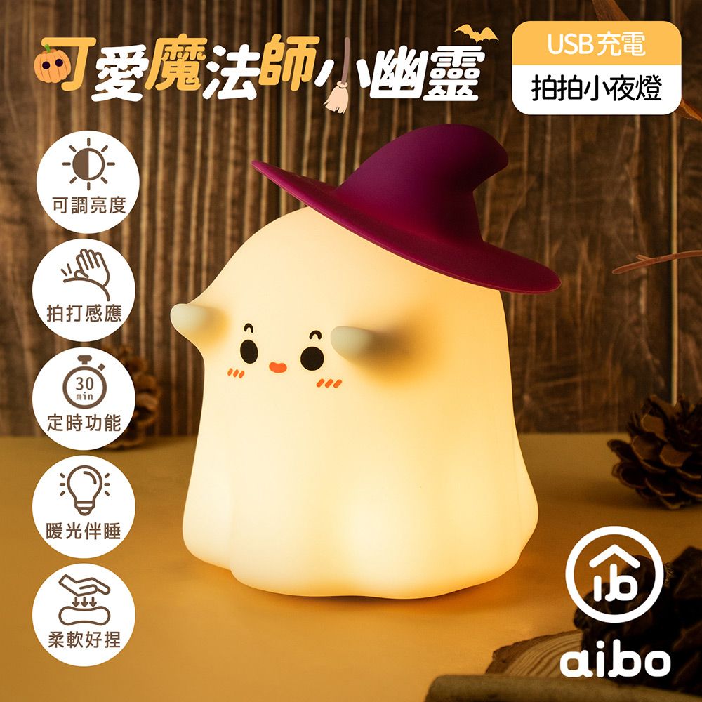 aibo 可愛魔法師小幽靈 三段光拍拍小夜燈(USB充電/定時)