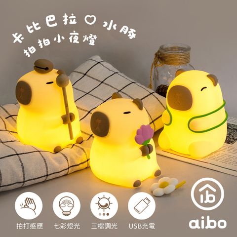 aibo 卡皮巴拉/水豚 充電式拍拍小夜燈(三段暖光/七彩光)