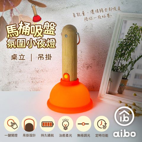 aibo 馬桶吸盤 桌立/吊掛 充電式氛圍小夜燈(無極調光/定時)