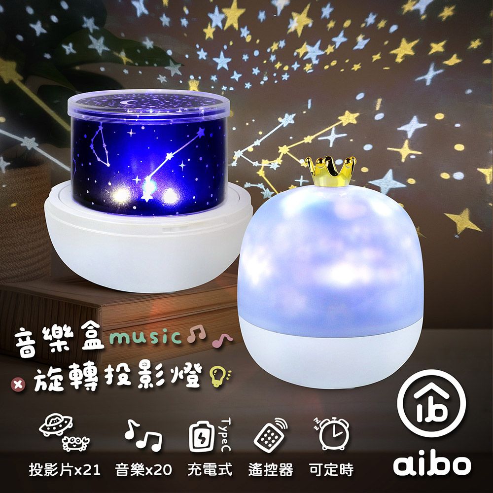 aibo 皇冠星空 旋轉音樂盒投影燈(附遙控器/21款投影片)