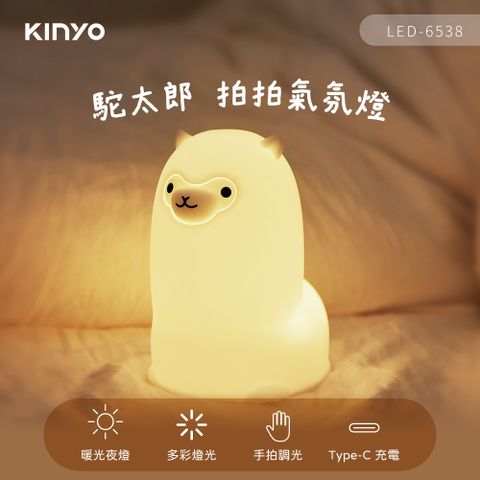 KINYO 羊駝 暖光拍拍燈 Type-C充電小夜燈