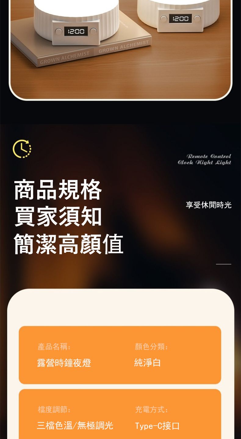 GROWN ALHEMISTGROWN ALCHEMISTC商品規格買家須知簡潔高顏值Remote Control  Light享受休閒時光產品名稱:顏色分類:露營時鐘夜燈純淨白度調節:充電方式:三檔色溫/無極調光Type-C接口