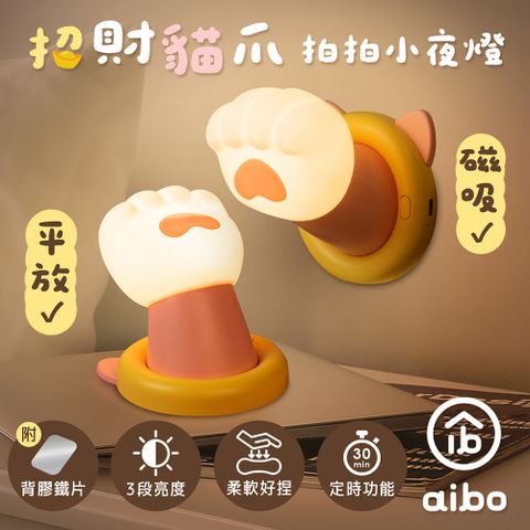 aibo 招財貓爪 磁吸拍拍小夜燈(USB充電/三段光/定時)