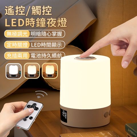 SO-TO 時鐘定時遙控小夜燈 三色溫無極調光LED護眼檯燈 靜音觸控感應小夜燈 充電日式臥室床頭燈 起夜燈