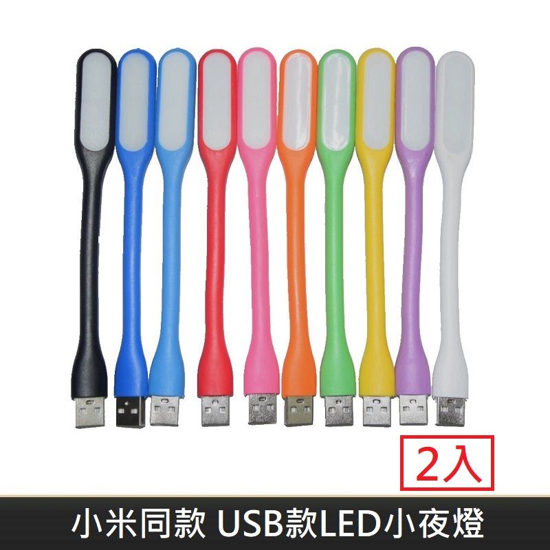 LANS  小米同款 USB款 LED隨身小夜燈 隨身燈 小夜燈 節能小檯燈 護眼小燈 LED隨身燈 手持可彎曲 (2入)