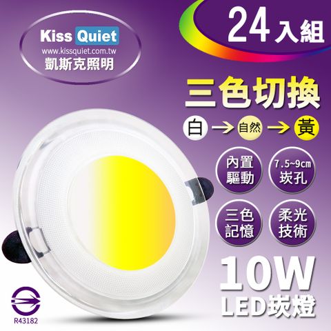 Kiss Quiet 凱斯克 高級感-10W可切記憶三色LED崁燈/7.2~9cm崁孔/全電壓含變壓器-24入